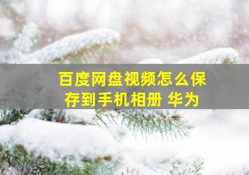 百度网盘视频怎么保存到手机相册 华为